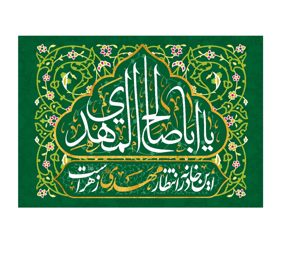 کتیبه یا اباصالح المهدی - این خانه در انتظار مهدی زهراست- کتیبه نیمه شعبان- کتیبه مذهبی