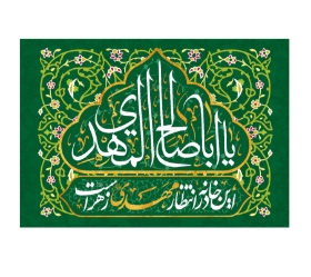 کتیبه یا اباصالح المهدی- این خانه در انتظار مهدی زهراست - کتیبه نیمه شعبان- کتیبه مذهبی