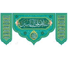 تصویر  کتیبه سه عددی سلام علی آل یاسین / 70*150