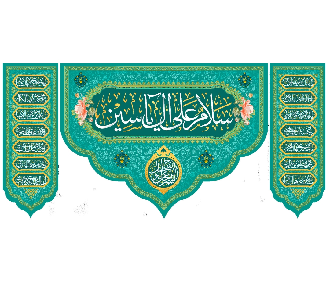 تصویر  کتیبه سه عددی سلام علی آل یاسین / 140*300