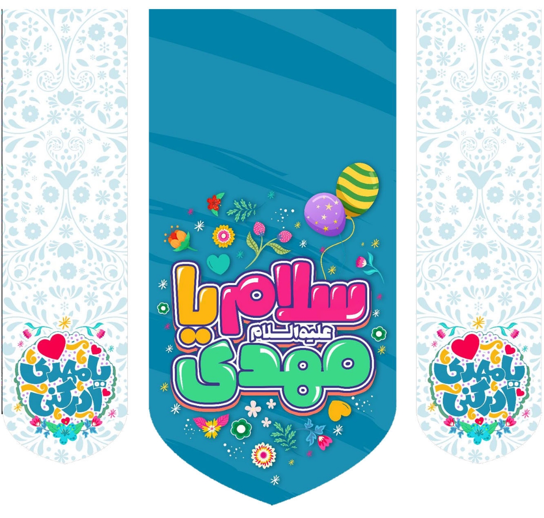 تصویر  بیرق سه عددی سلام یا مهدی - 140*140