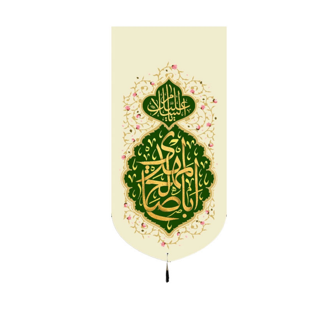 تصویر  بیرق یا اباصالح المهدی - 70*140