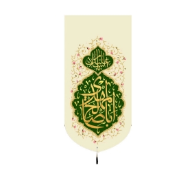 تصویر  بیرق یا اباصالح المهدی - 70*140