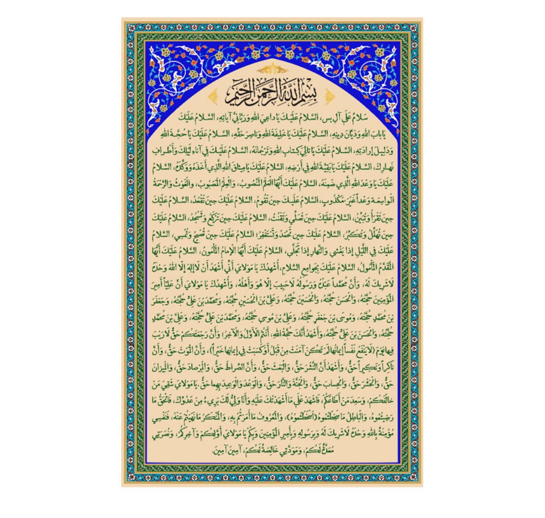 کتیبه زیارت آل یاسین - 215*140