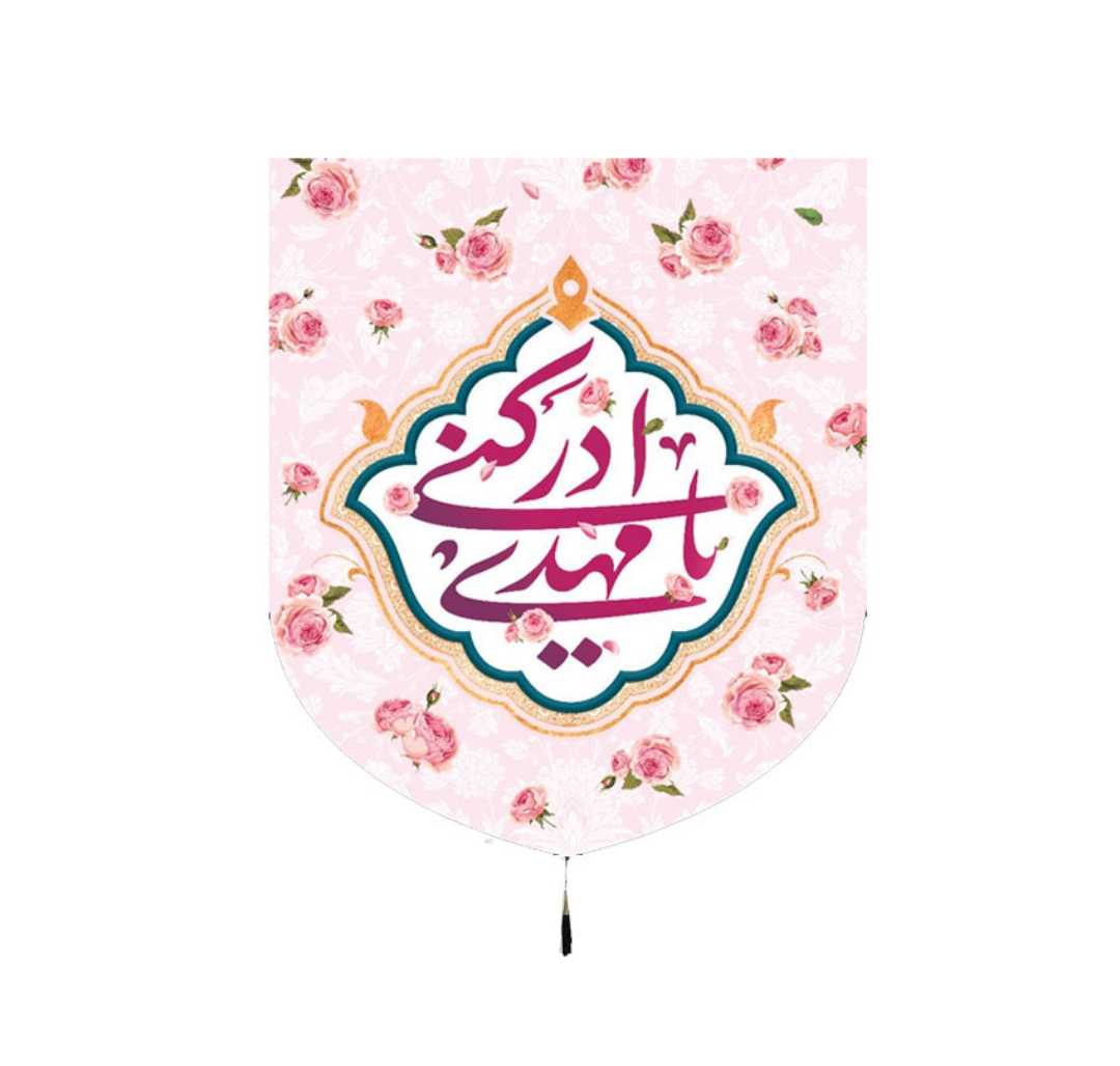 بیرق یا مهدی ادرکنی - 70*60