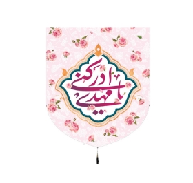 بیرق یا مهدی ادرکنی - 70*60