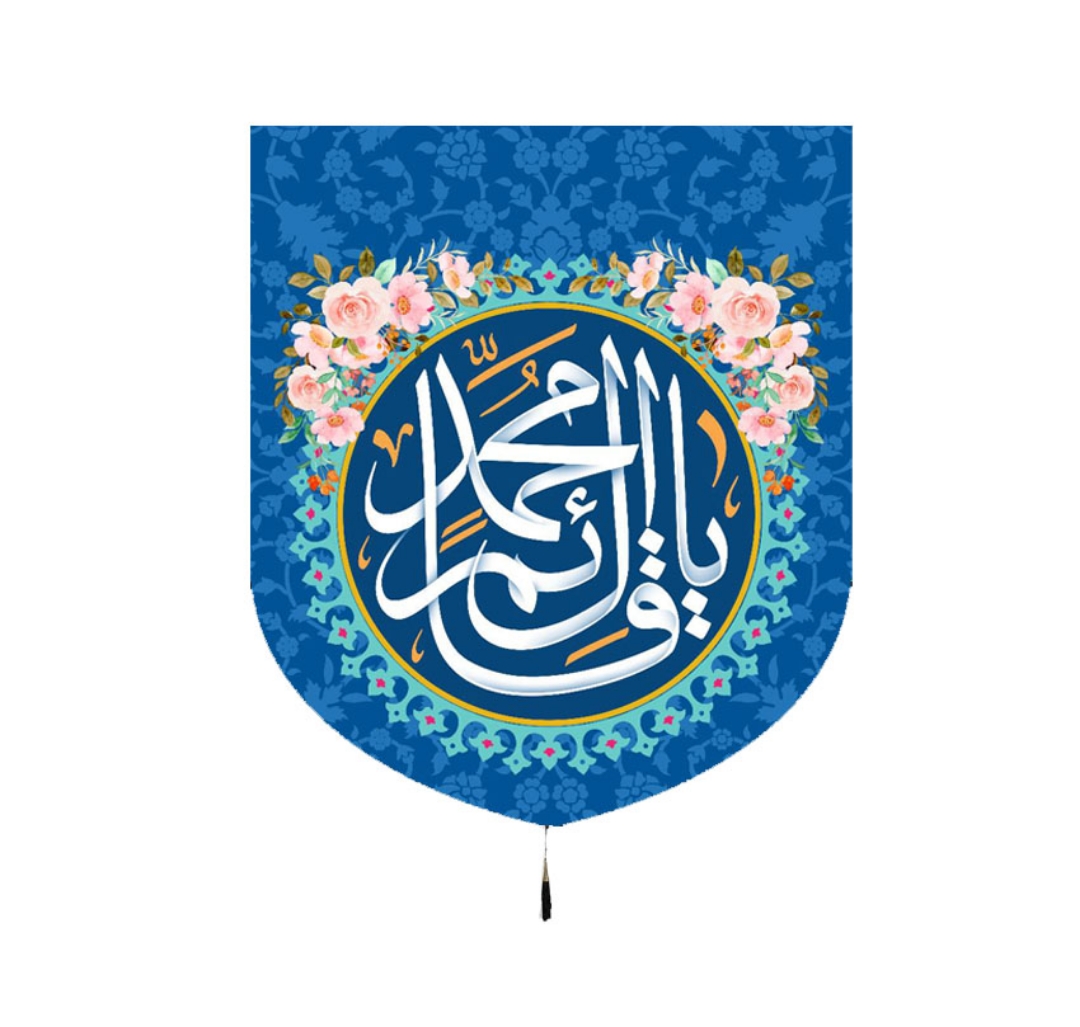 بیرق یا قائم آل محمد - 70*60