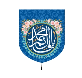 بیرق یا قائم آل محمد - 70*60