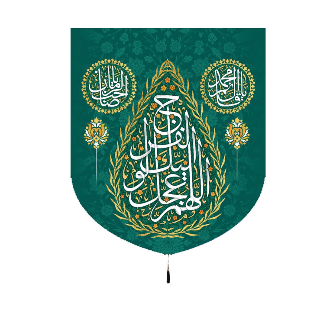 بیرق اللهم عجل لولیک الفرج - 70*60