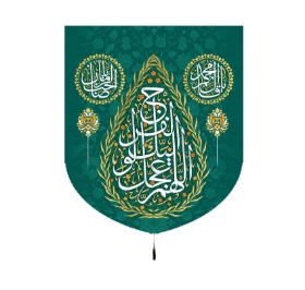 بیرق اللهم عجل لولیک الفرج - 70*60