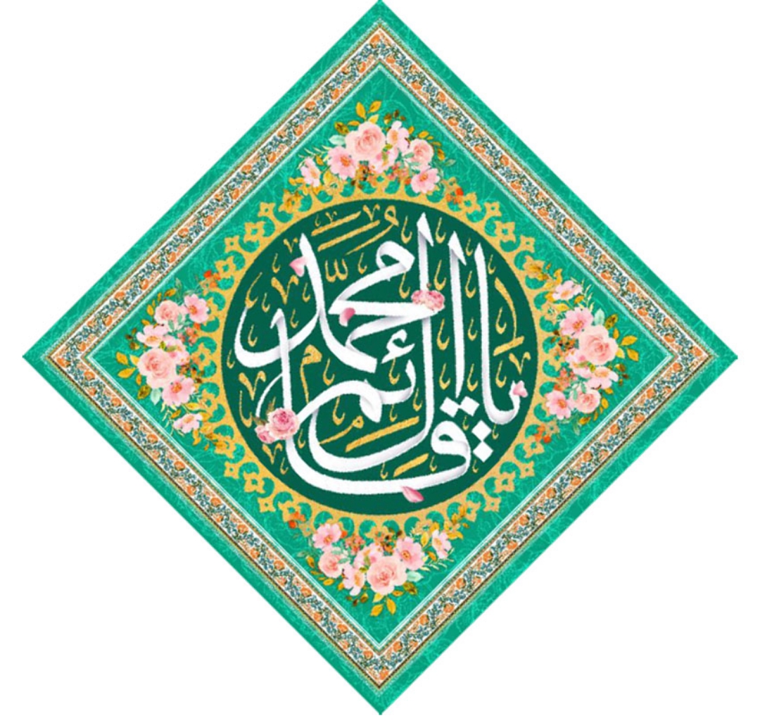 کتیبه لوزی یا قائم آل محمد - 35*35