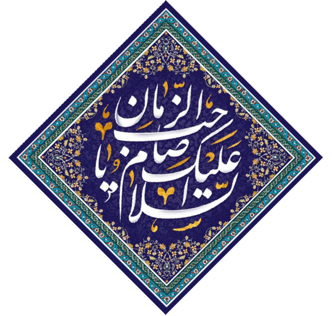 کتیبه لوزی  السلام علیک یا صاحب الزمان - 35*35