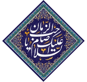 کتیبه لوزی  السلام علیک یا صاحب الزمان - 35*35