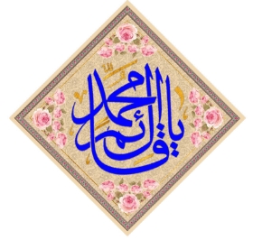 کتیبه لوزی یا قائم آل محمد - 35*35