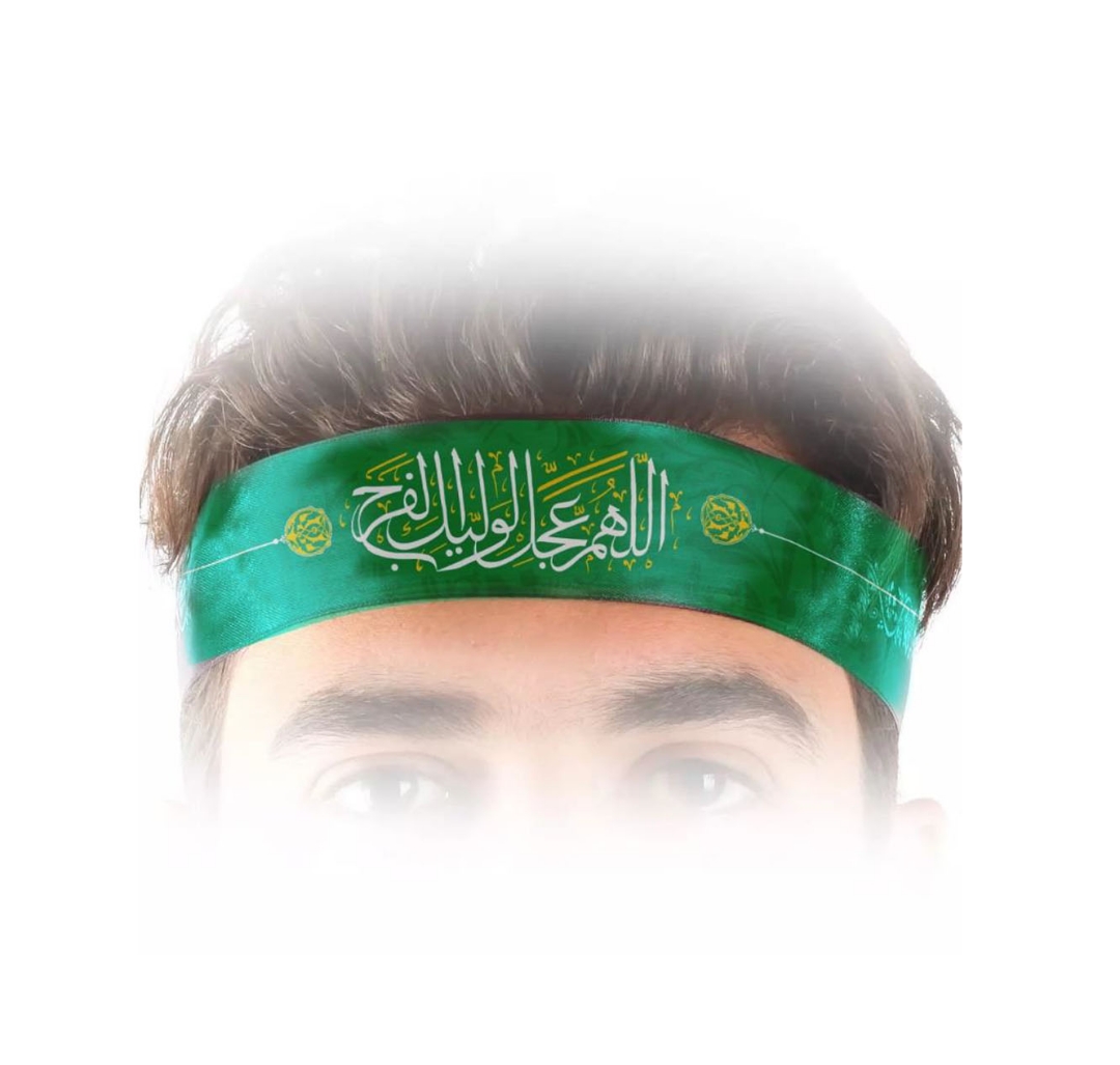 سربند اللهم عجل لولیک الفرج