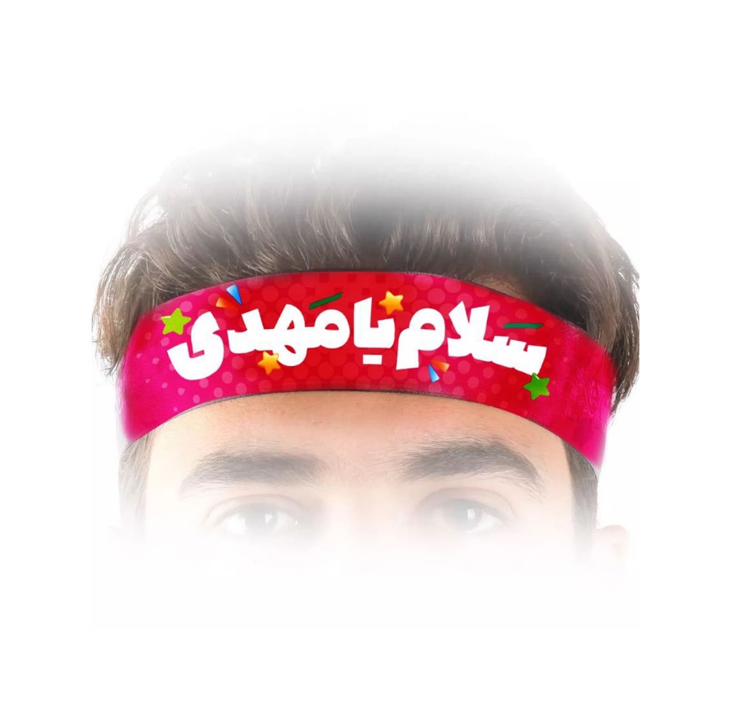 سربند سلام یا مهدی