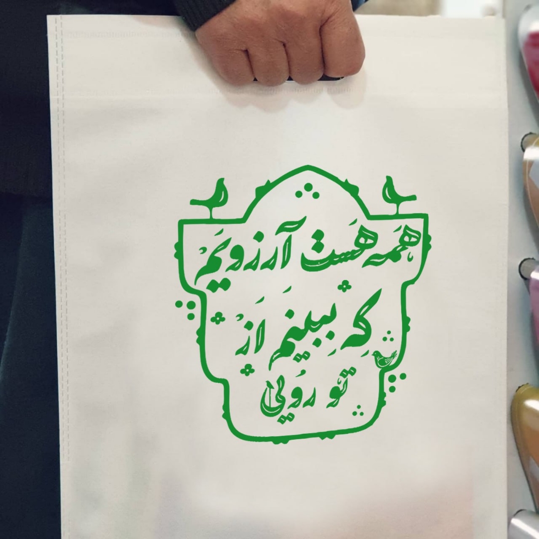 کیسه پارچه ای طرح همه هست آرزویم که ببینم از تو رویی - سایز سه: 40*30