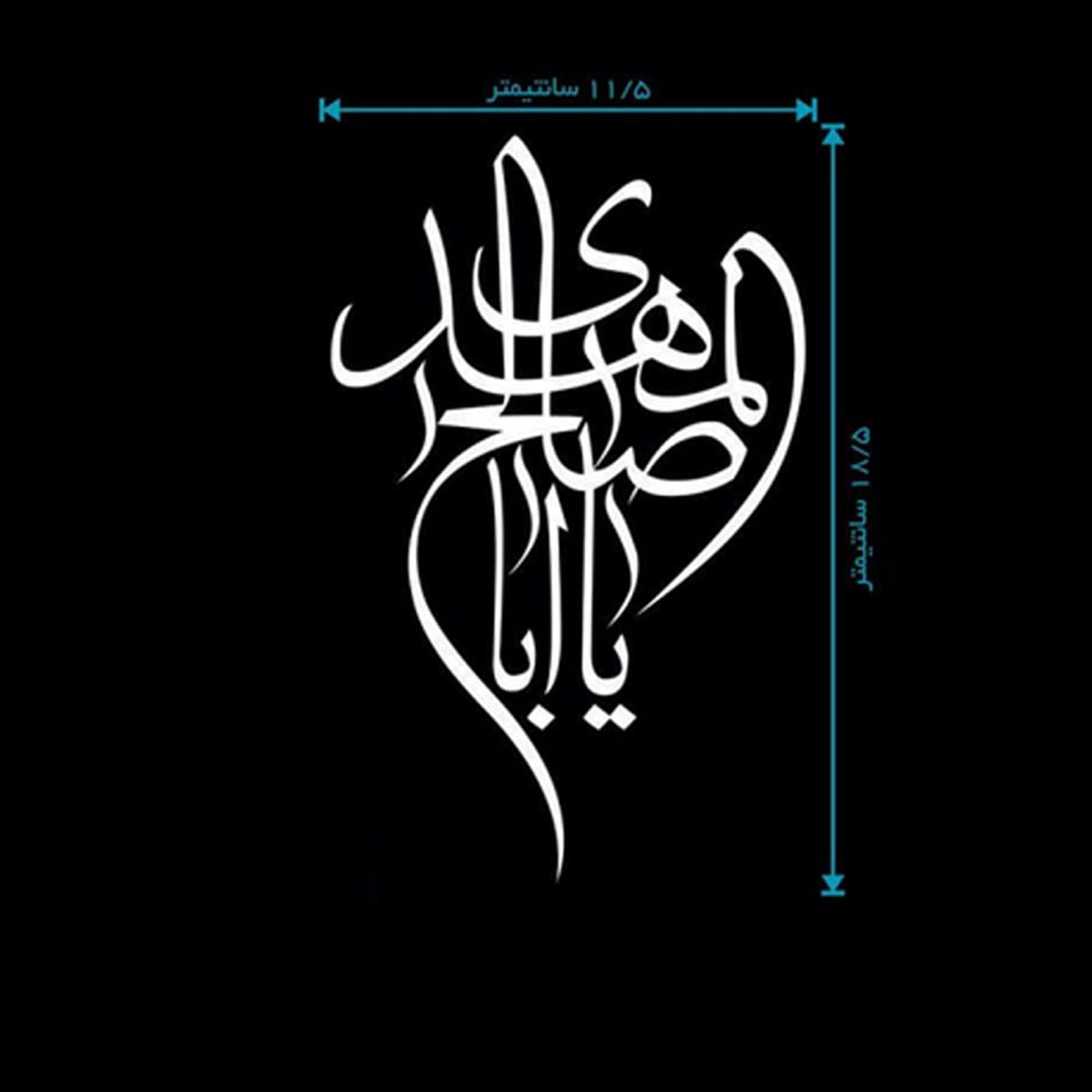 استیکر شیشه اتومبیل طرح یا اباصالح المهدی - کد A42