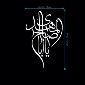 استیکر شیشه اتومبیل طرح یا اباصالح المهدی - کد A42