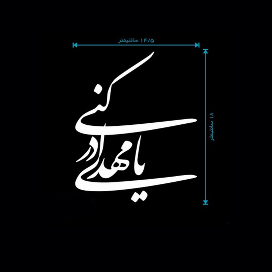 استیکر شیشه اتومبیل طرح یا مهدی ادرکنی - کد A127