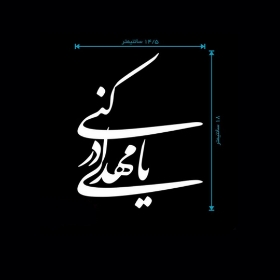 استیکر شیشه اتومبیل طرح یا مهدی ادرکنی - کد A127