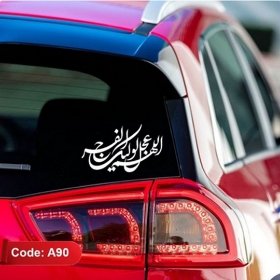 تصویر  استیکر شیشه اتومبیل طرح اللهم عجل لولیک الفرج / کد A90