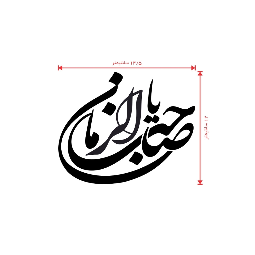 استیکر شیشه اتومبیل طرح یا صاحب الزمان - کد A84