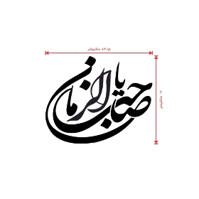 استیکر شیشه اتومبیل طرح یا صاحب الزمان - کد A84