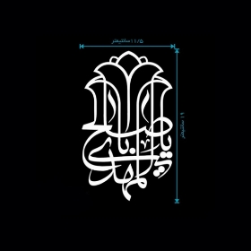 تصویر  استیکر شیشه اتومبیل طرح یا اباصالح المهدی / کد A28