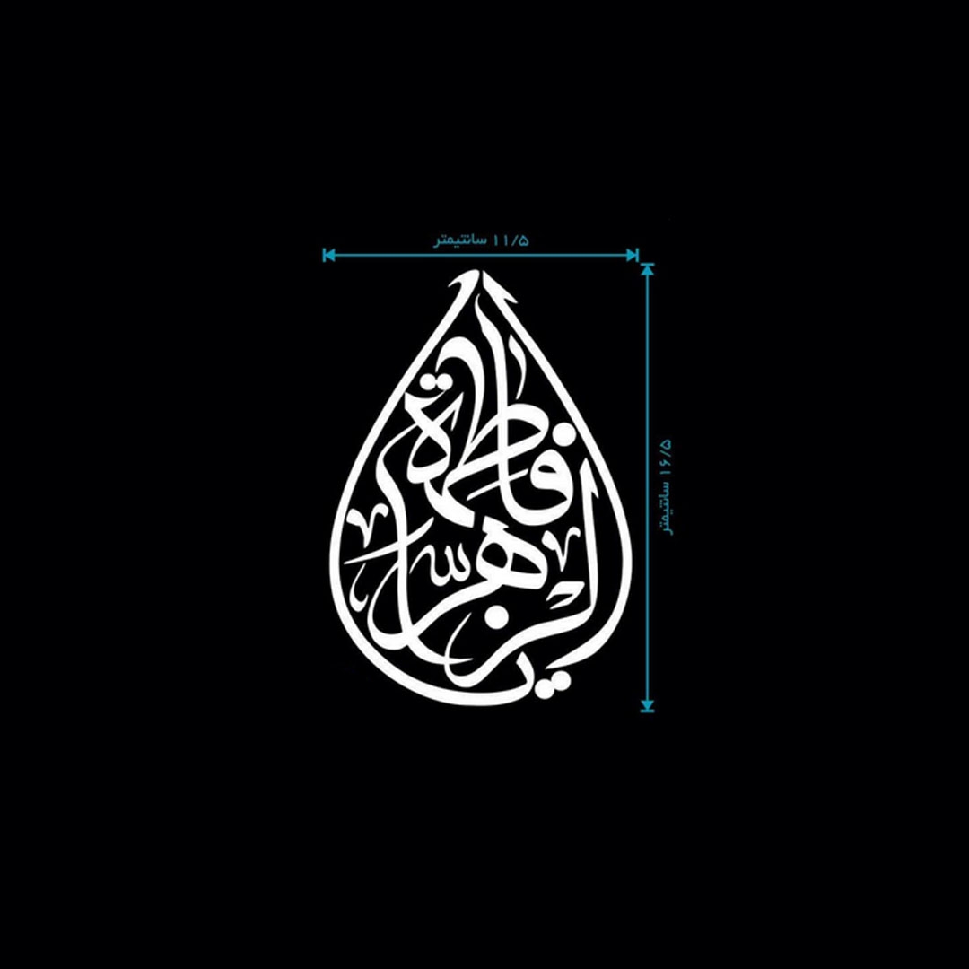 تصویر  استیکر شیشه اتومبیل طرح یا فاطمه الزهرا / کد A38