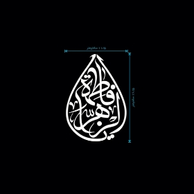 تصویر  استیکر شیشه اتومبیل طرح یا فاطمه الزهرا / کد A38