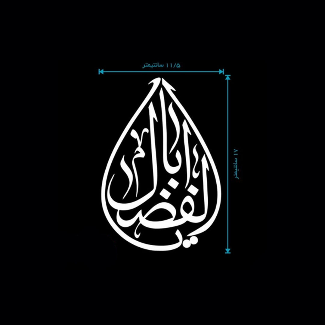 تصویر  استیکر شیشه اتومبیل طرح یا اباالفضل / کد A22