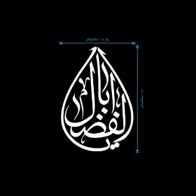 تصویر  استیکر شیشه اتومبیل طرح یا اباالفضل / کد A22