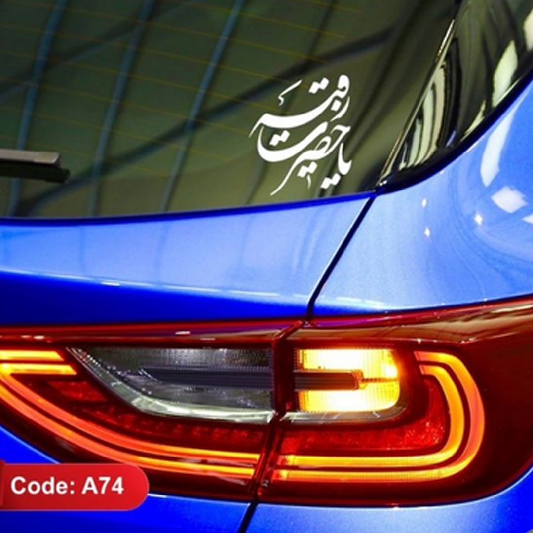 تصویر  استیکر شیشه اتومبیل طرح یا حضرت رقیه / کد A74