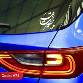 تصویر  استیکر شیشه اتومبیل طرح یا حضرت رقیه / کد A74