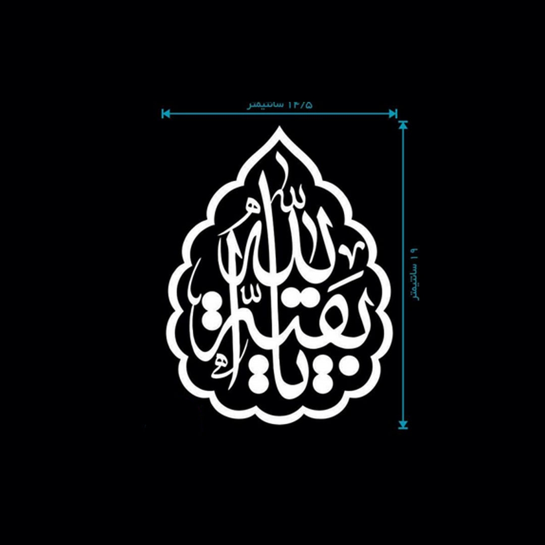 تصویر  استیکر شیشه اتومبیل طرح یا بقیه الله / کد A116