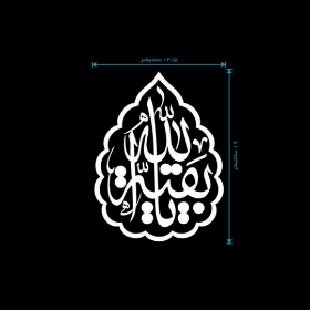 تصویر  استیکر شیشه اتومبیل طرح یا بقیه الله / کد A116
