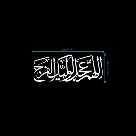 تصویر  استیکر شیشه اتومبیل طرح اللهم عجل لولیک الفرج / کد A11