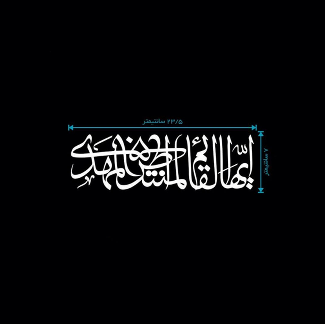 استیکر شیشه اتومبیل طرح ایها القائم المنتظر المهدی - کد A47