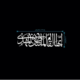 استیکر شیشه اتومبیل طرح ایها القائم المنتظر المهدی - کد A47
