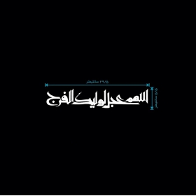 تصویر  استیکر شیشه اتومبیل طرح اللهم عجل لولیک الفرج / کد A50