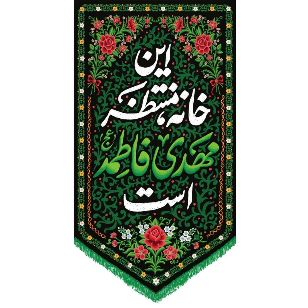 تصویر  بیرق این خانه منتظر مهدی فاطمه است - 65*120