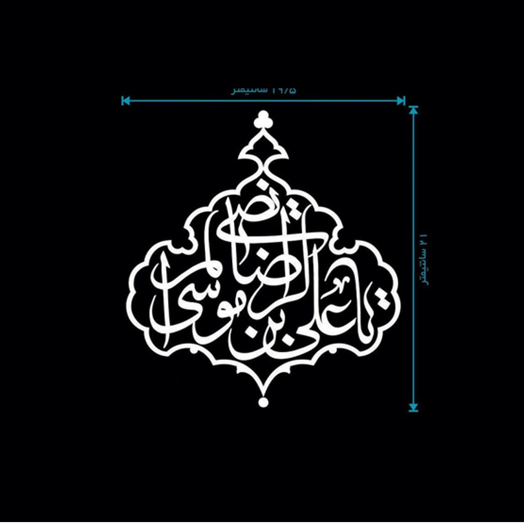 تصویر  استیکر شیشه اتومبیل طرح علی بن موسی الرضا المرتضی / کد A44