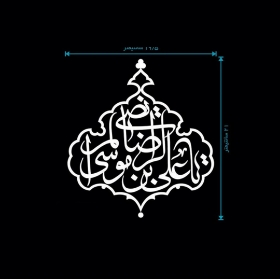 تصویر  استیکر شیشه اتومبیل طرح علی بن موسی الرضا المرتضی / کد A44