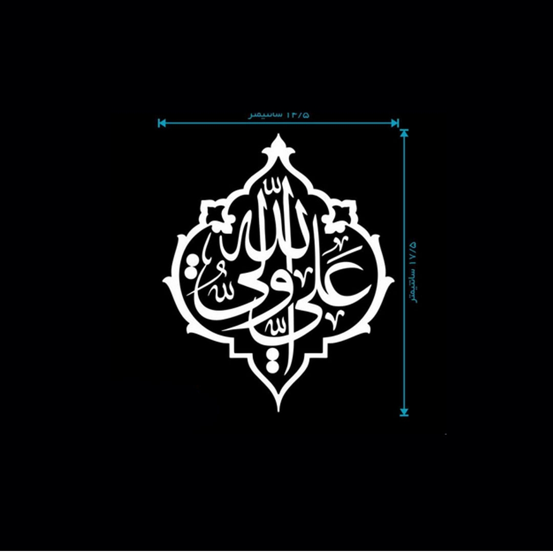 تصویر  استیکر شیشه اتومبیل طرح علی ولی الله / کد A5