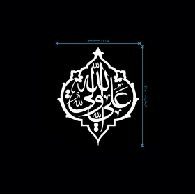 تصویر  استیکر شیشه اتومبیل طرح علی ولی الله / کد A5