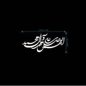 تصویر  استیکر شیشه اتومبیل طرح صلوات / کد A3