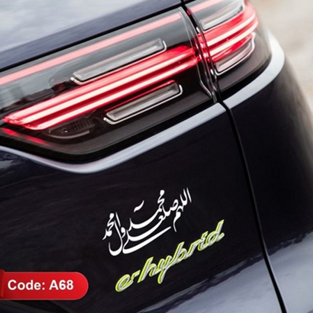 تصویر  استیکر شیشه اتومبیل طرح طرح صلوات / کد A68