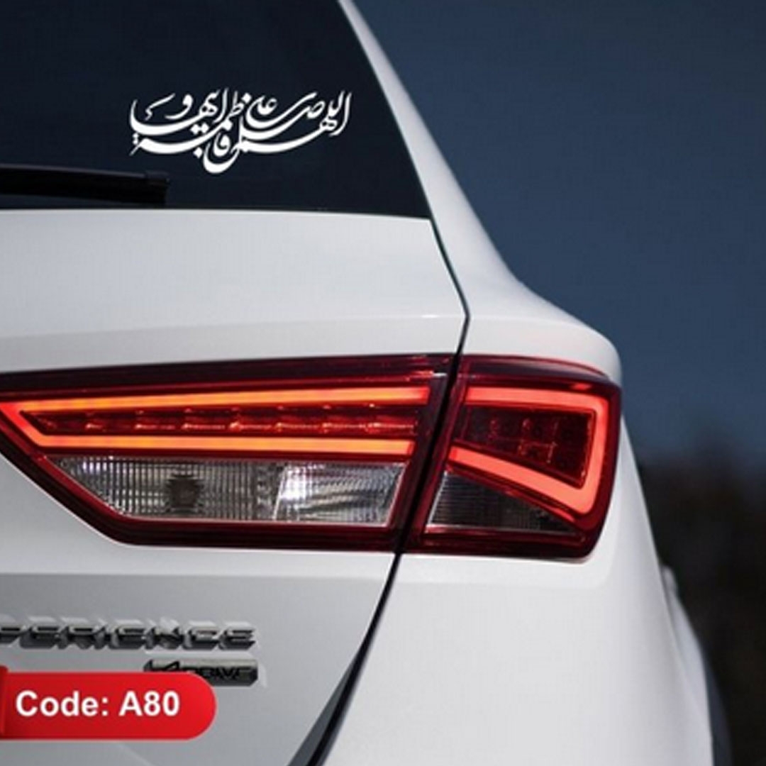 تصویر  استیکر شیشه اتومبیل طرح طرح صلوات حضرت فاطمه زهرا / کد A80