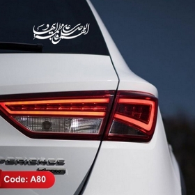تصویر  استیکر شیشه اتومبیل طرح طرح صلوات حضرت فاطمه زهرا / کد A80